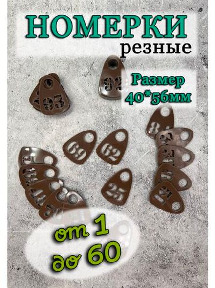 Номерки для гардероба прорезные