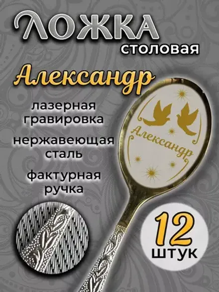 Ложка столовая Александр (набор)