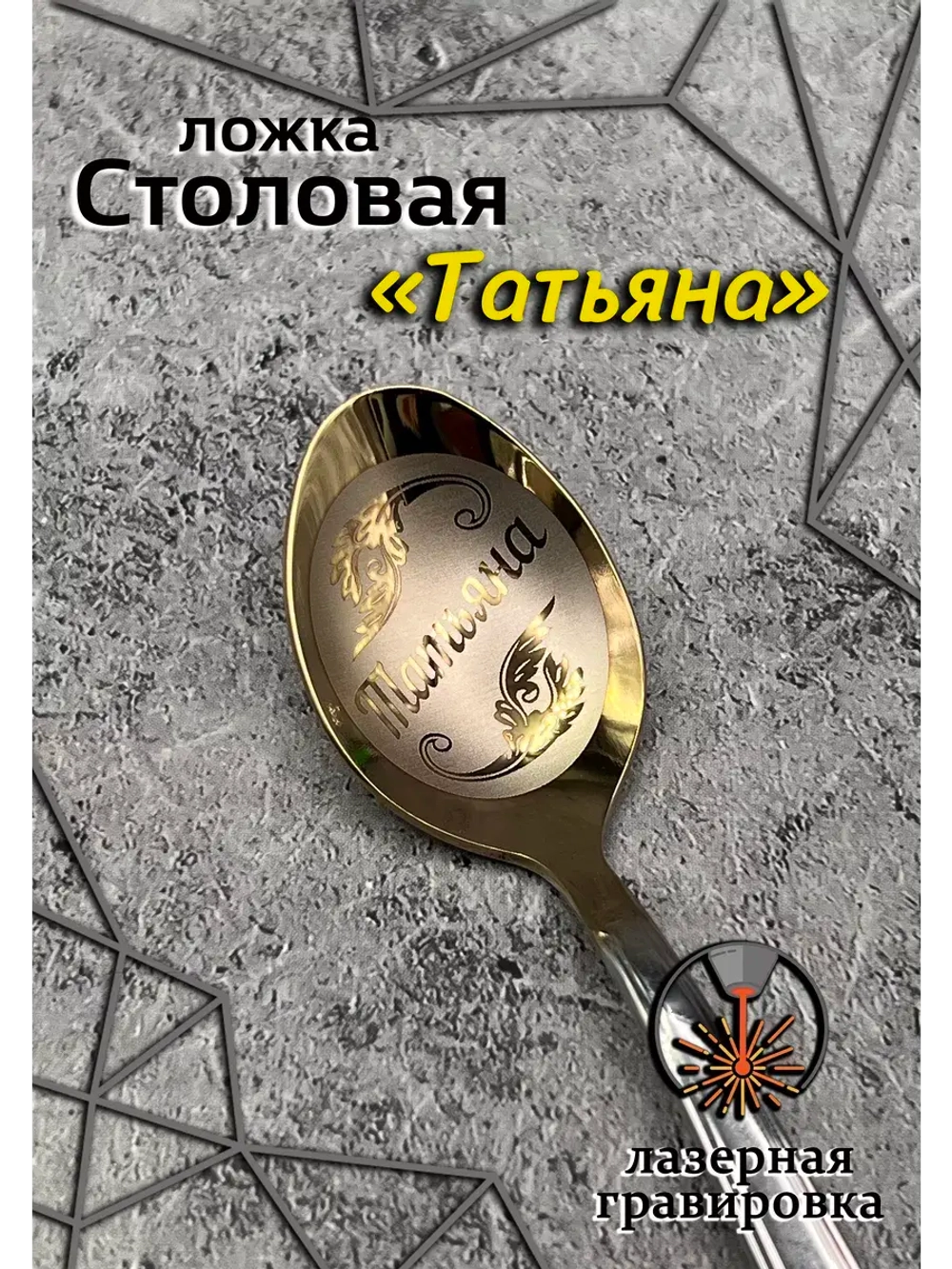 Ложка столовая Татьяна