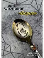Ложка столовая Борис
