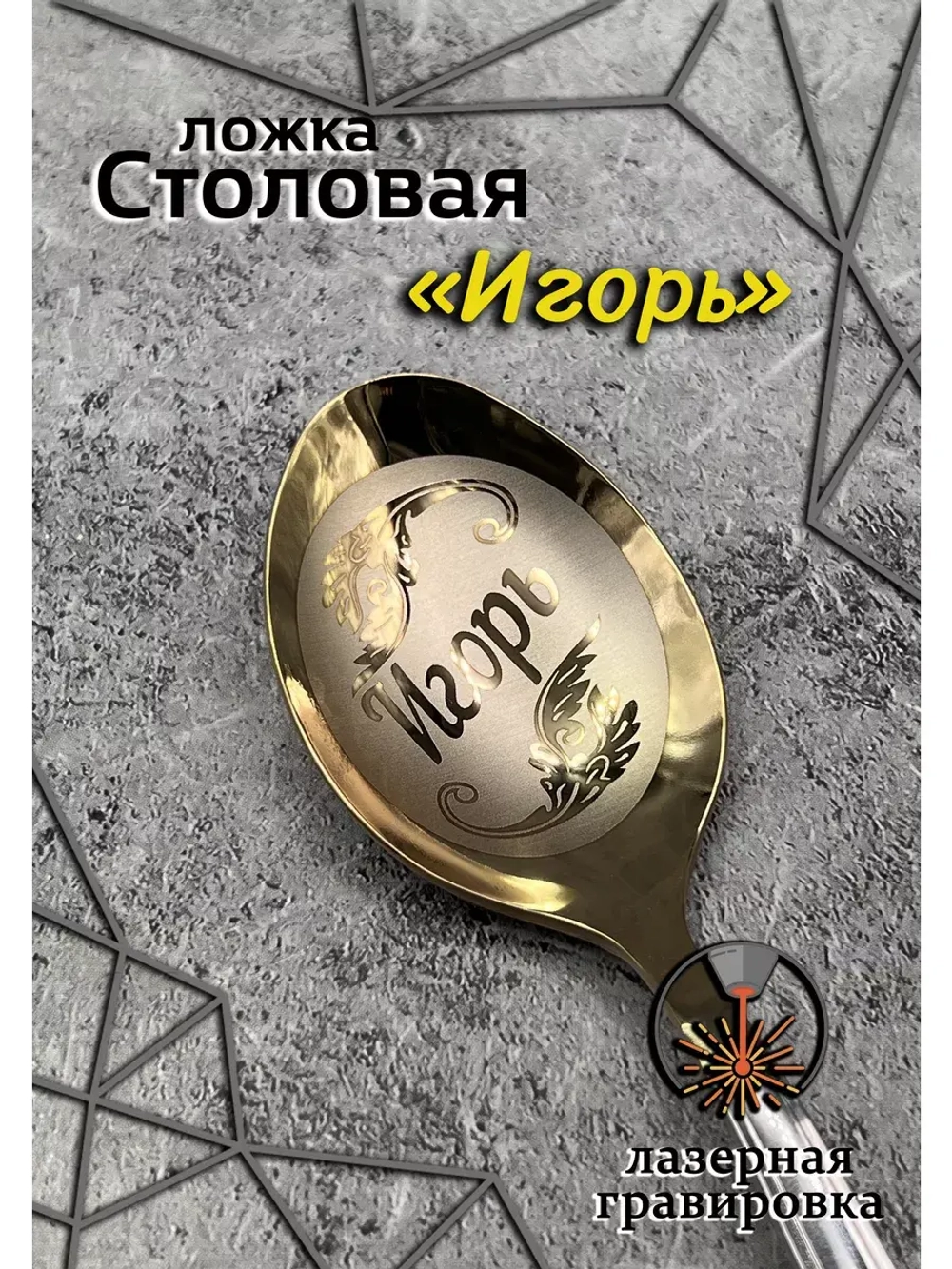 Ложка столовая Игорь