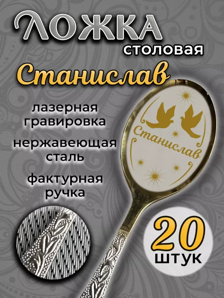 Ложка столовая Станислав (набор) Ложка столовая Станислав (набор)