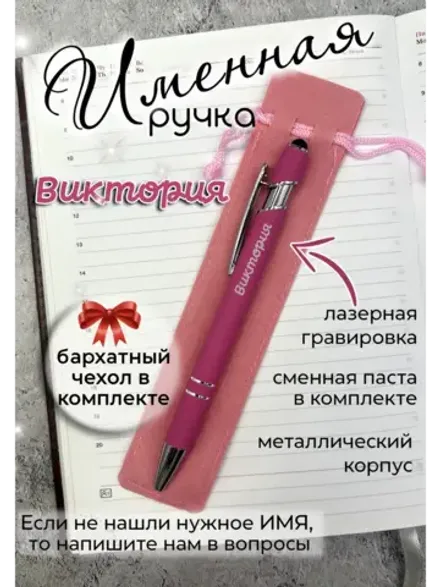 Ручка именная Виктория в чехле