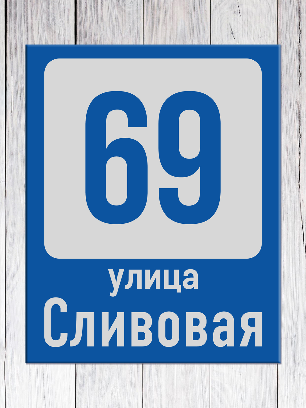 табличка с улицей
