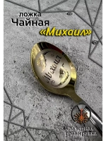 Ложка чайная Михаил