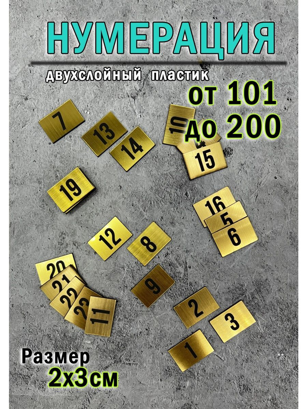 Нумерация гардеробная 101-200