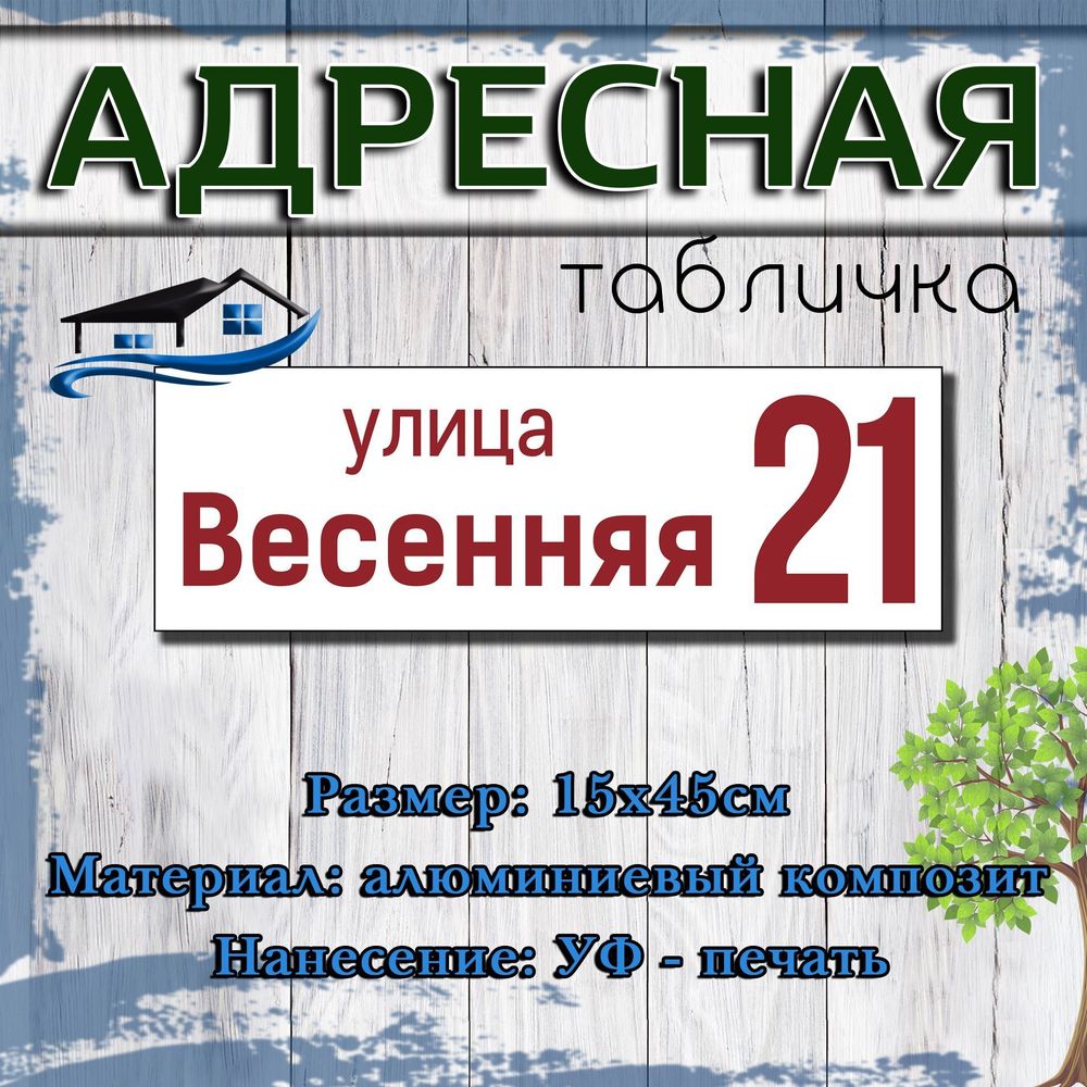 Табличка на дом/Адресная табличка Табличка на дом/Адресная табличка