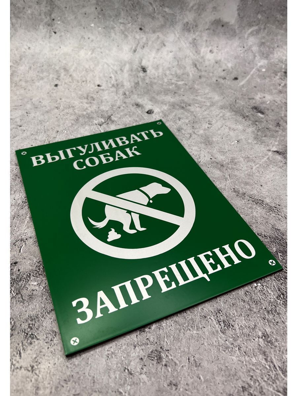 Табличка композит Выгул собак