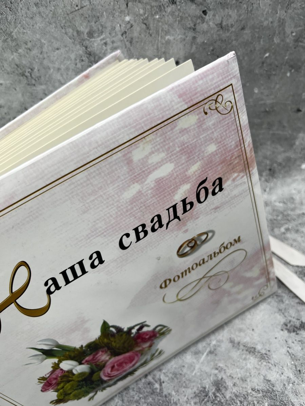 Фотоальбом Наша свадьба