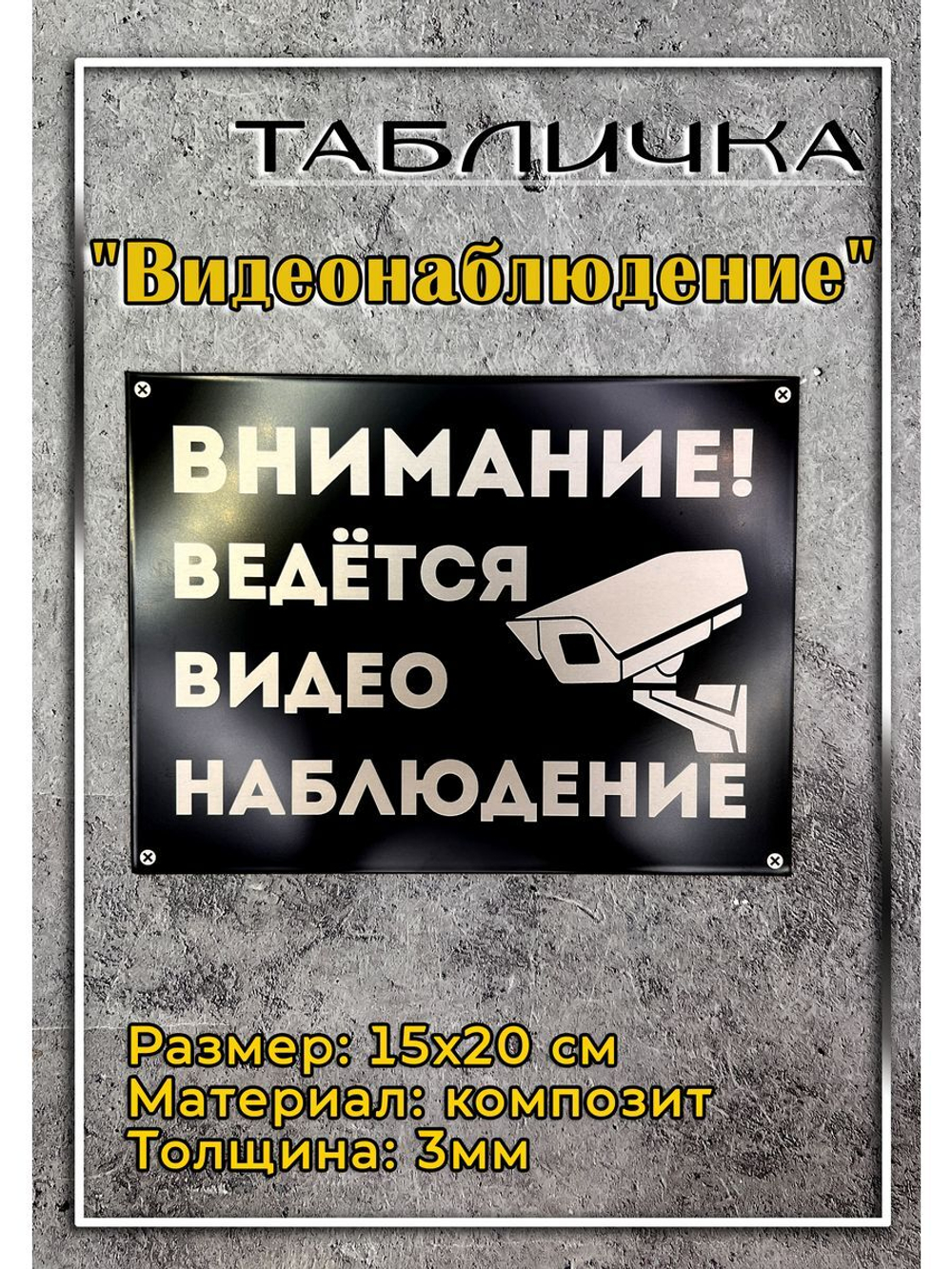 Табличка композит Видеонаблюдение для дома