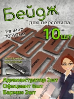 Бейдж на магните  10шт