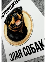 Табличка Злая собака
