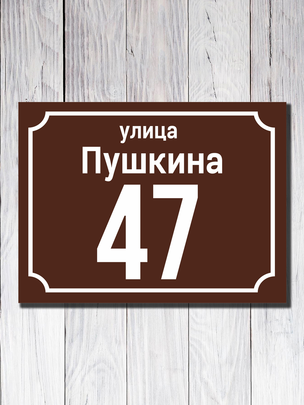 Табличка адресная УФ-4