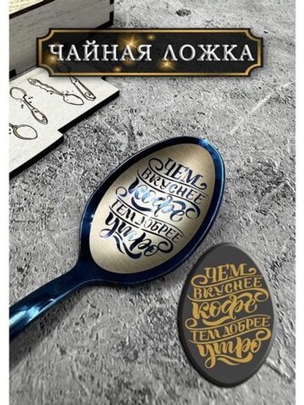 Чайная ложка Вкуснее