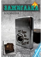 Зажигалка подарочная с гравировкой Не буди