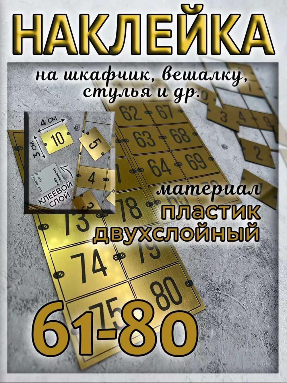 Нумерация для шкафчиков
