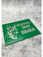 Табличка на ворота Осторожно Злая собака