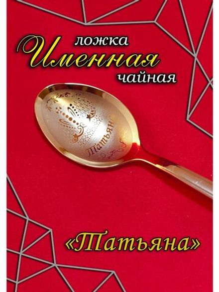 Ложка чайная Татьяна