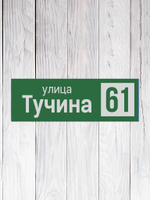 зеленая табличка адресная