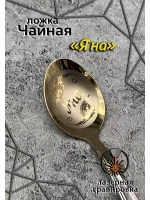 Ложка чайная Яна