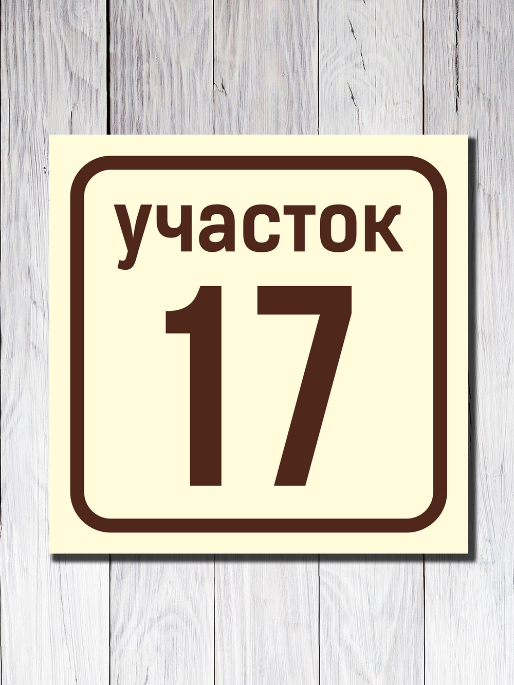 Табличка адресная УФ-1
