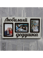 Фоторамка "Любимый дедушка" на 3 фото 10х15см