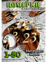 Номерки для гардероба акрил 4х7 см
