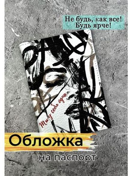 Обложка на паспорт кожа Ты у себя одна
