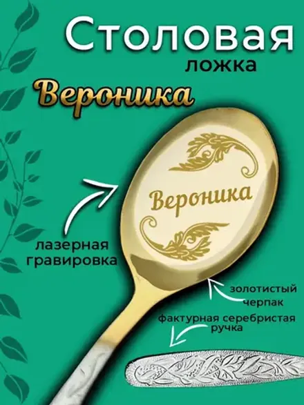 Ложка столовая Вероника