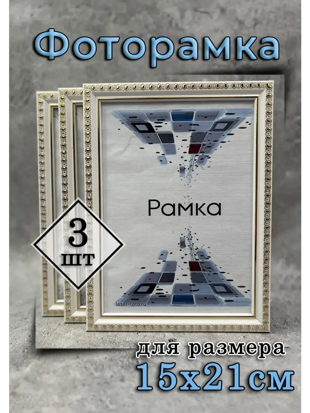 Фоторамка 15х21см (А5) набор 3шт