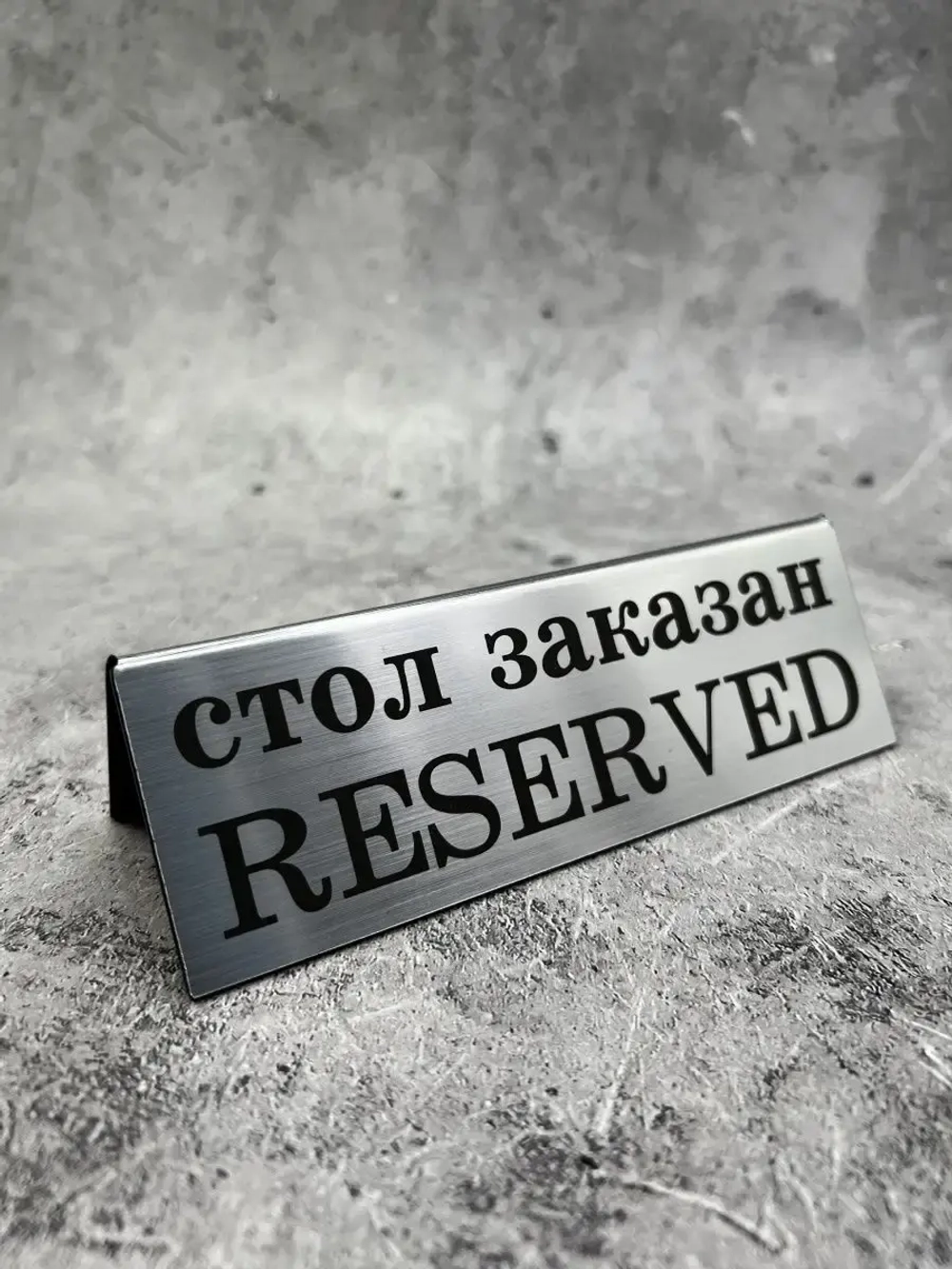 Табличка стол заказан настольная
