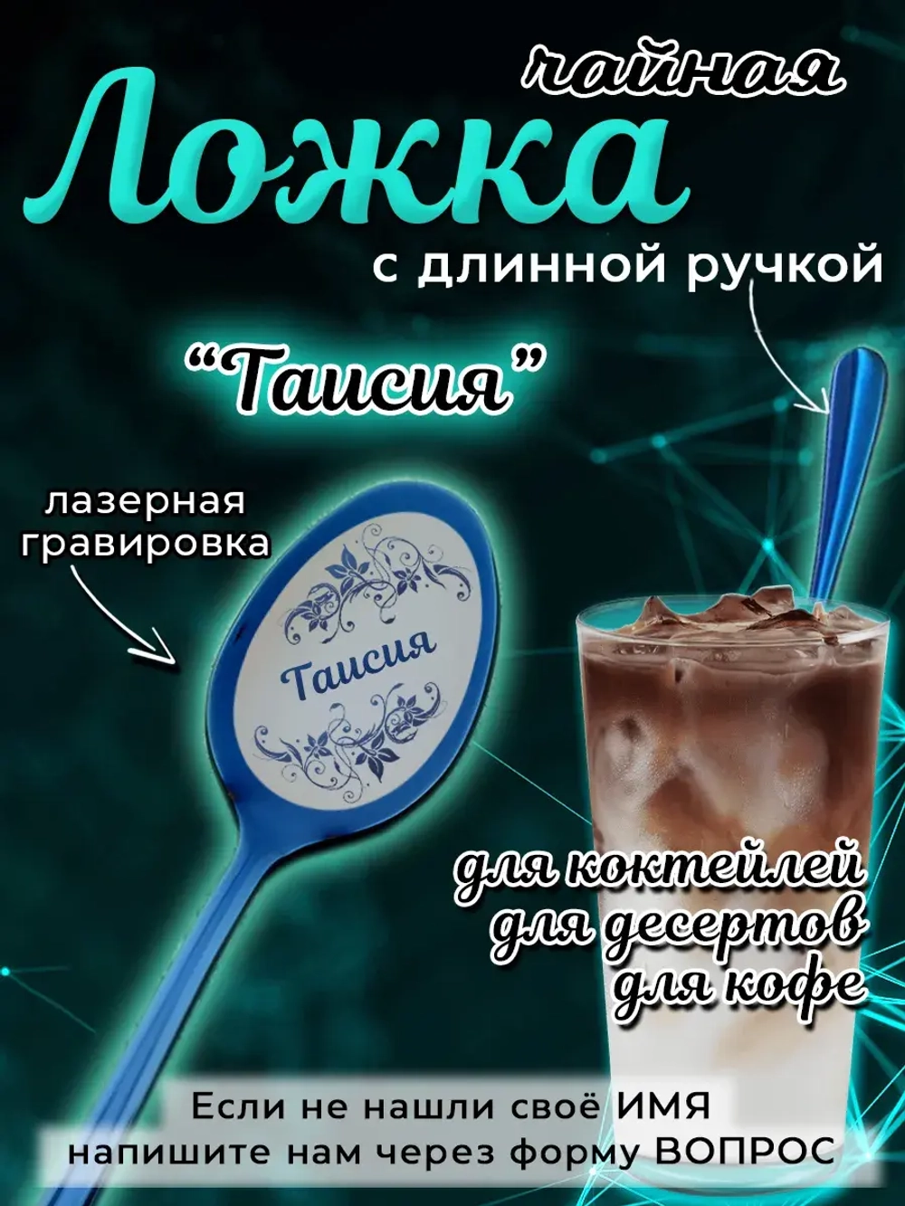 Ложка чайная с длинной ручкой Таисия