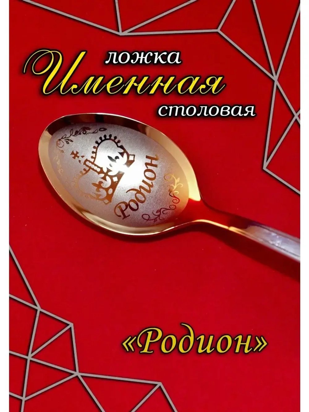 Ложка столовая Родион