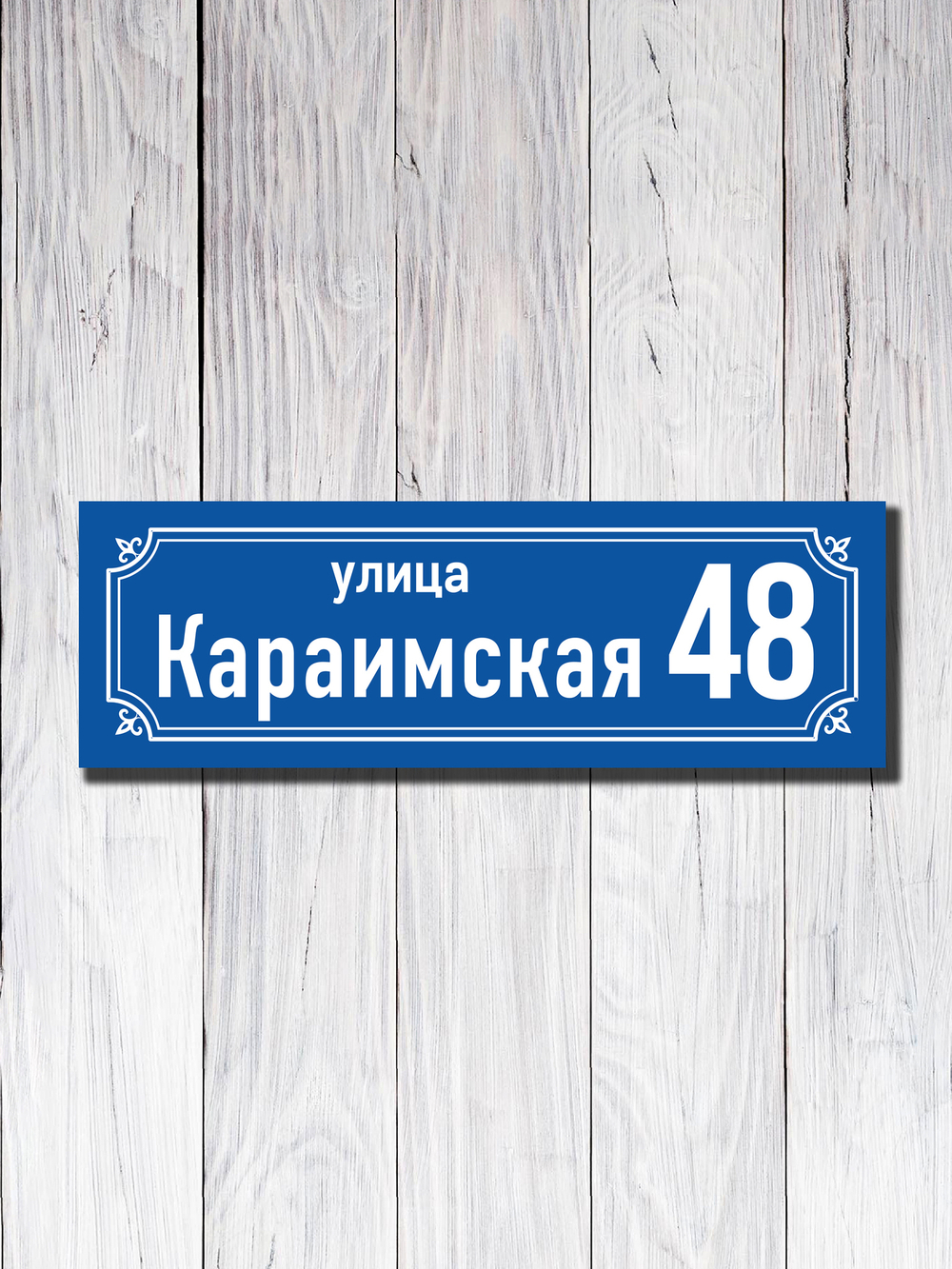 Табличка адресная УФ-21