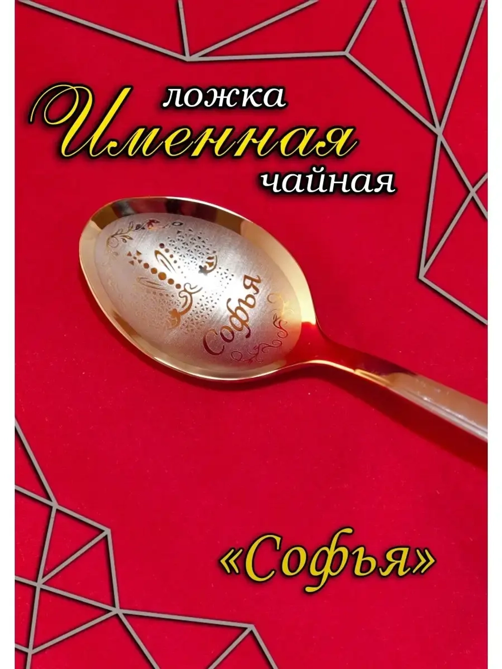 Ложка чайная Софья