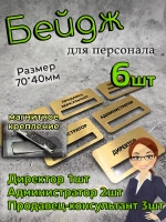 Бейдж на магните  6шт