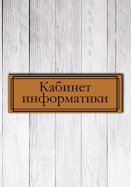 Табличка на дверь "Информационная"