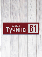 адресная табличка