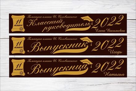 Именная лента выпускника №09