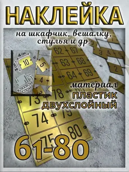 Нумерация на шкафчики, набор