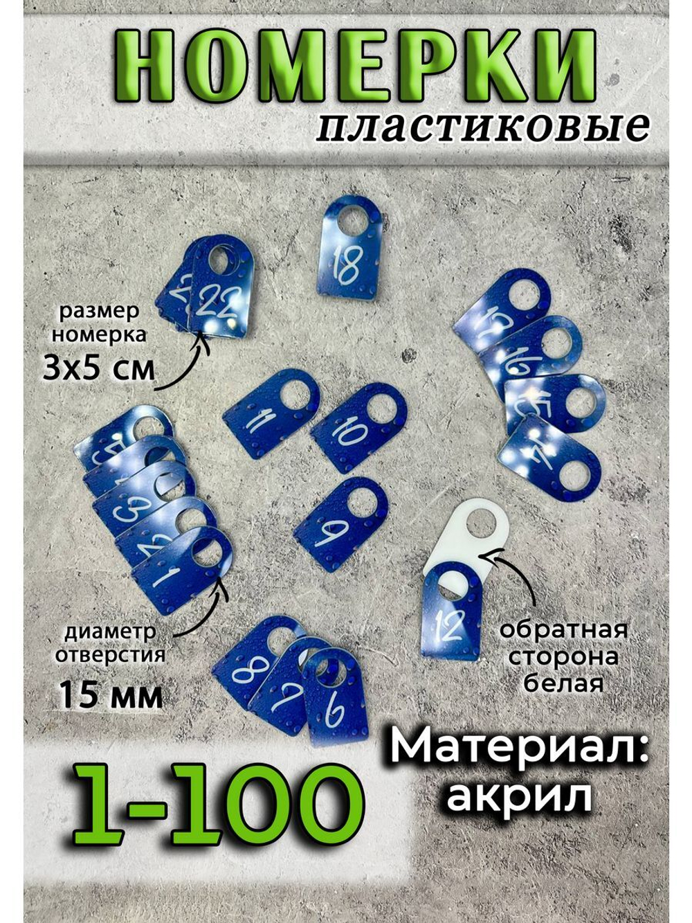 Номерки для гардероба акрил 3х5 см