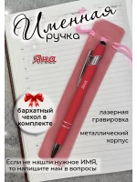 Ручка именная Яна в чехле