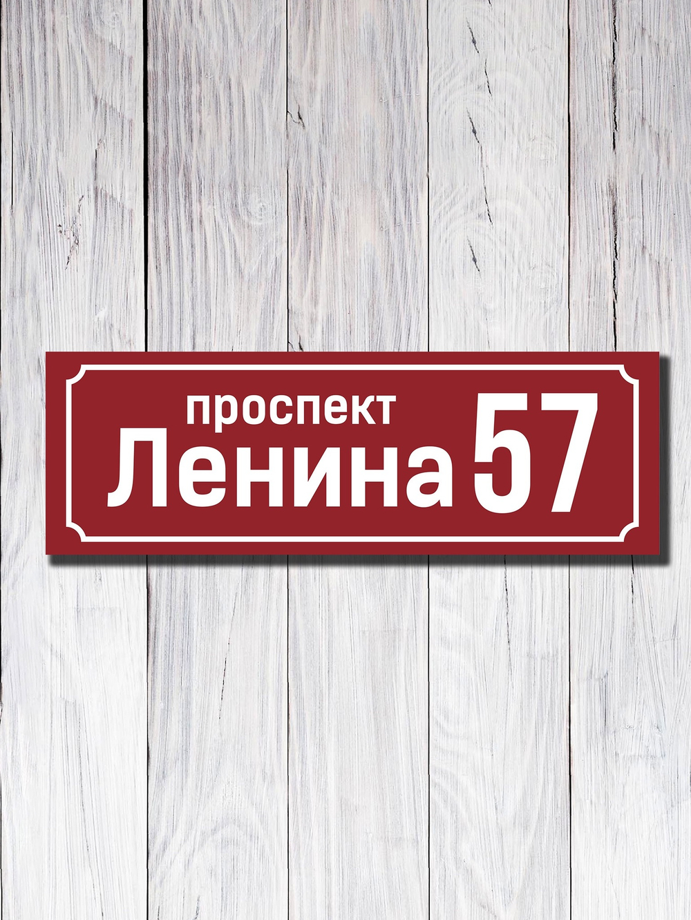 Табличка адресная УФ-10