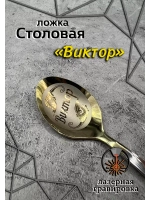 Ложка столовая Виктор