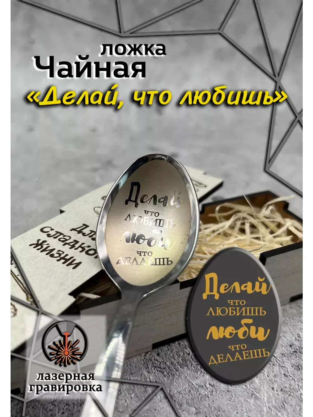 Чайная ложка Делай