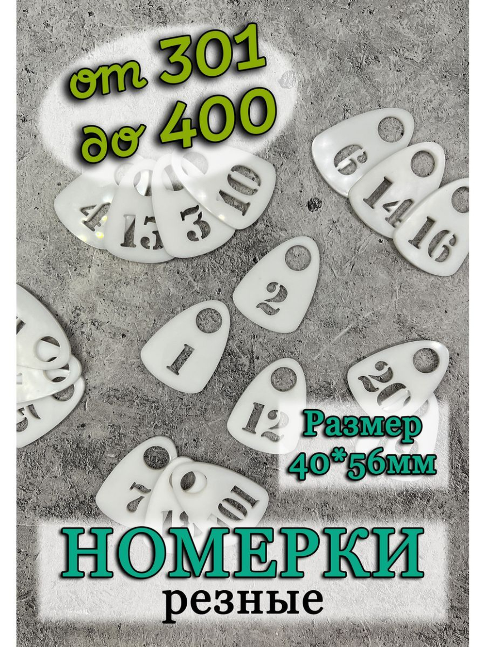 Номерки для гардероба прорезные 301-400