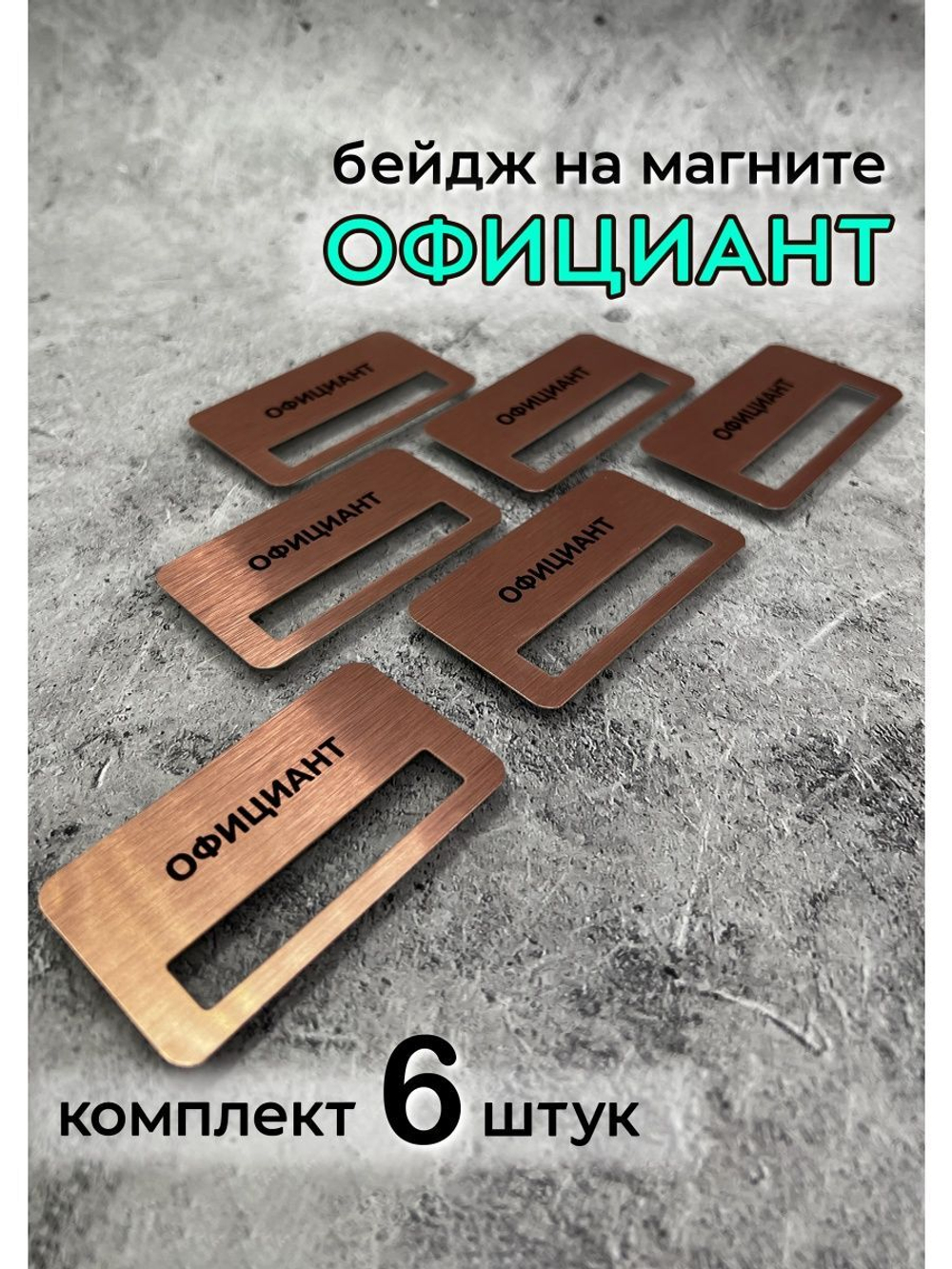 Бейдж на магните  6шт