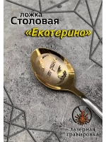 Ложка столовая Екатерина