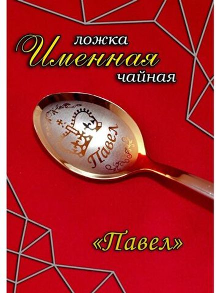 Ложка чайная Павел