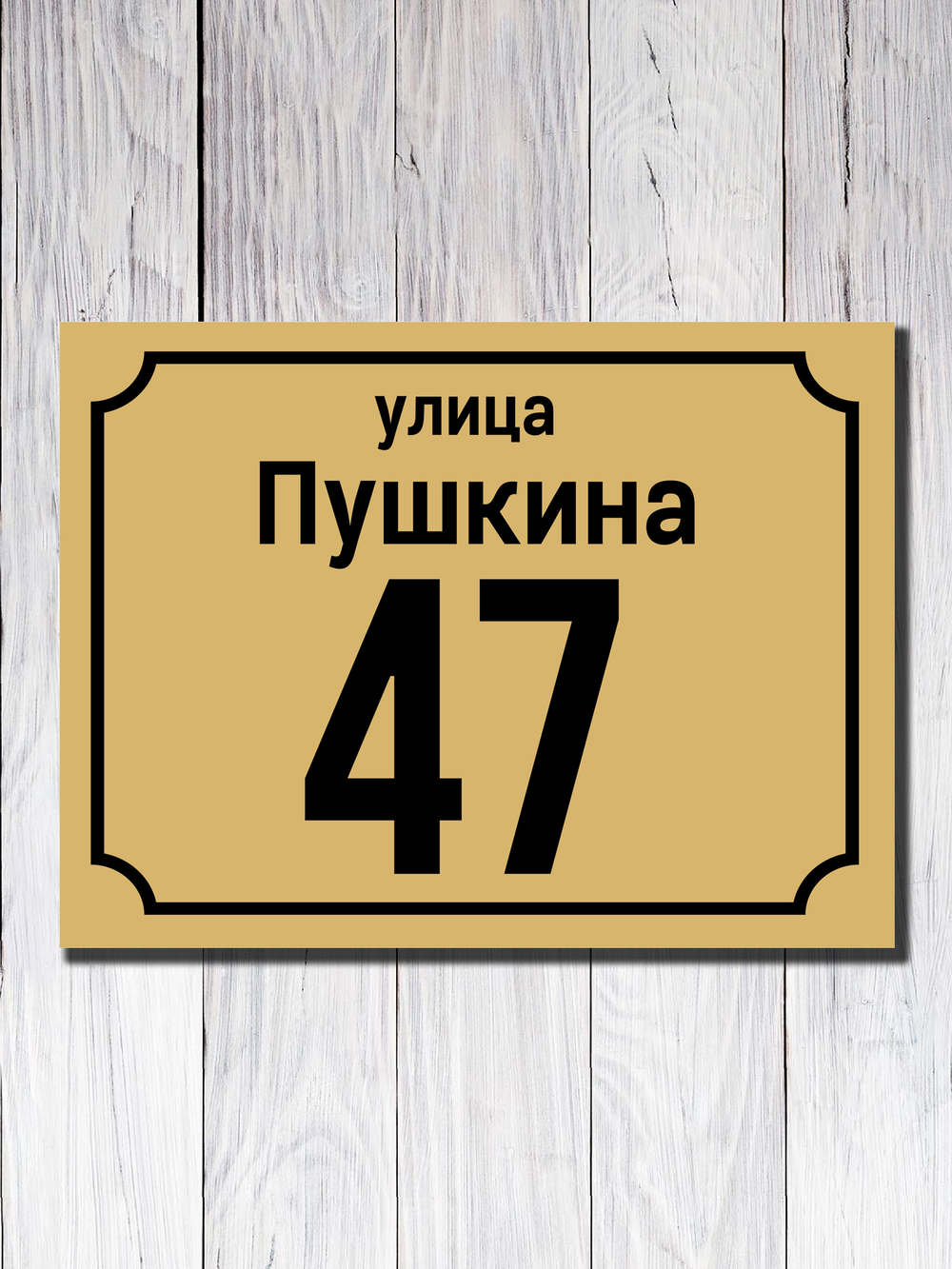 Табличка адресная УФ-4
